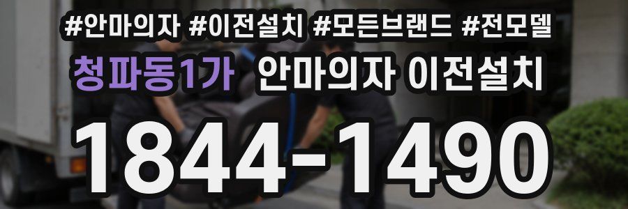 청파동1가 안마의자 이전설치