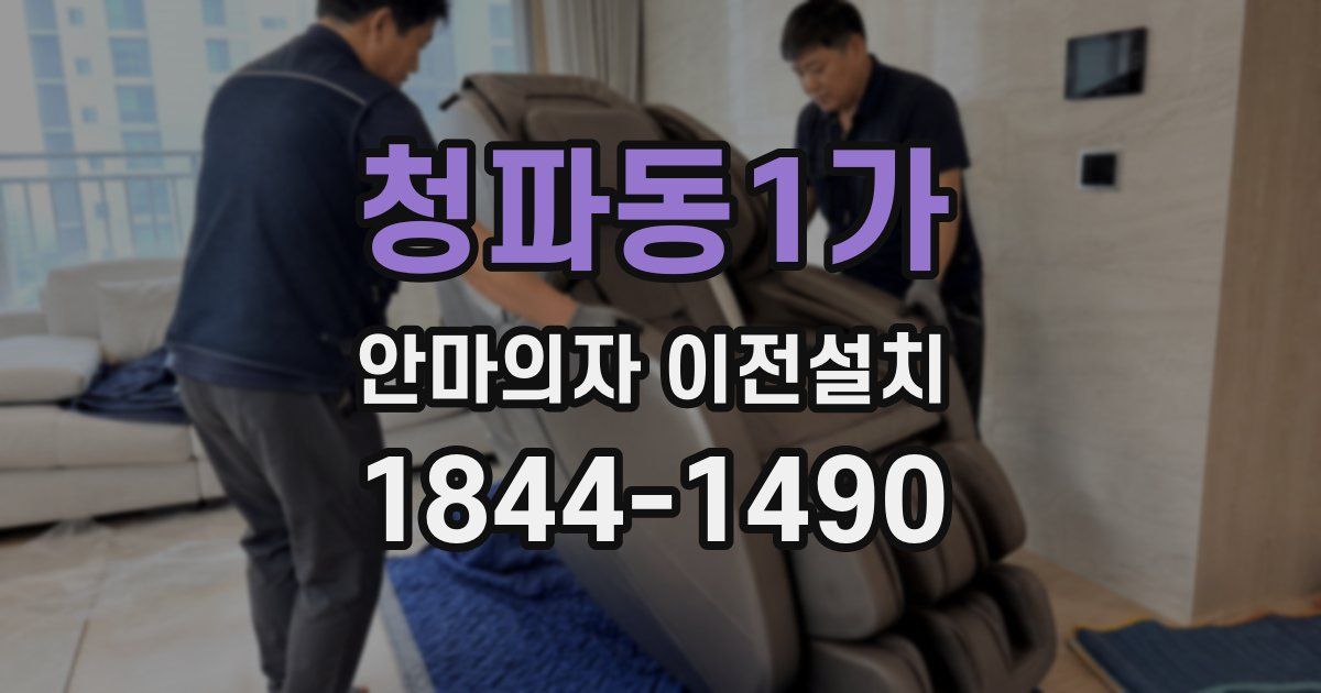 청파동1가 안마의자 이전설치
