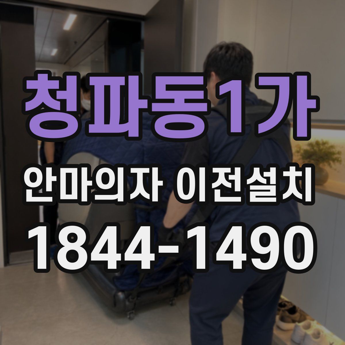 청파동1가 안마의자 이전설치