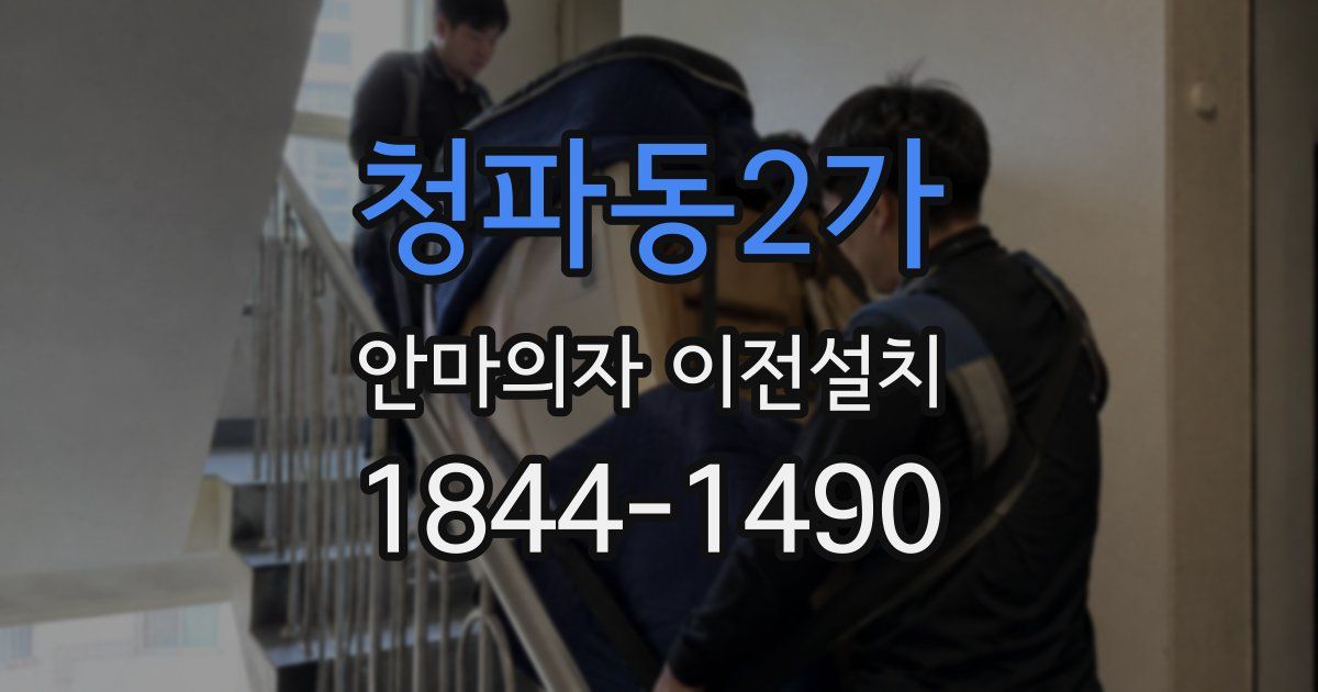 청파동2가 안마의자 이전설치