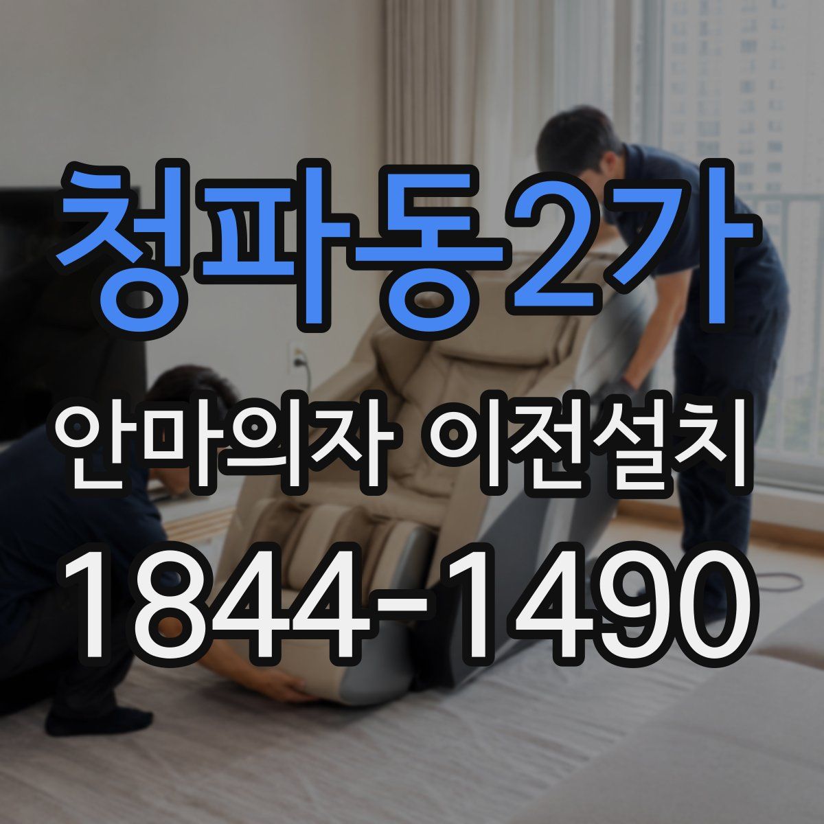 청파동2가 안마의자 이전설치