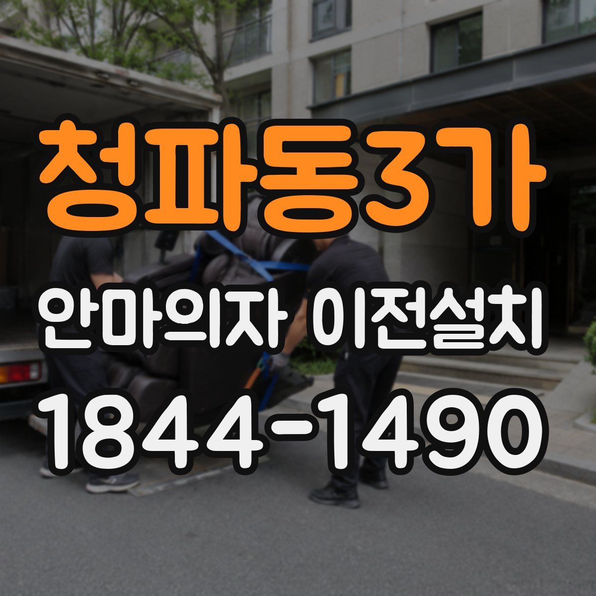 청파동3가 안마의자 이전설치
