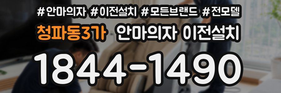 청파동3가 안마의자 이전설치