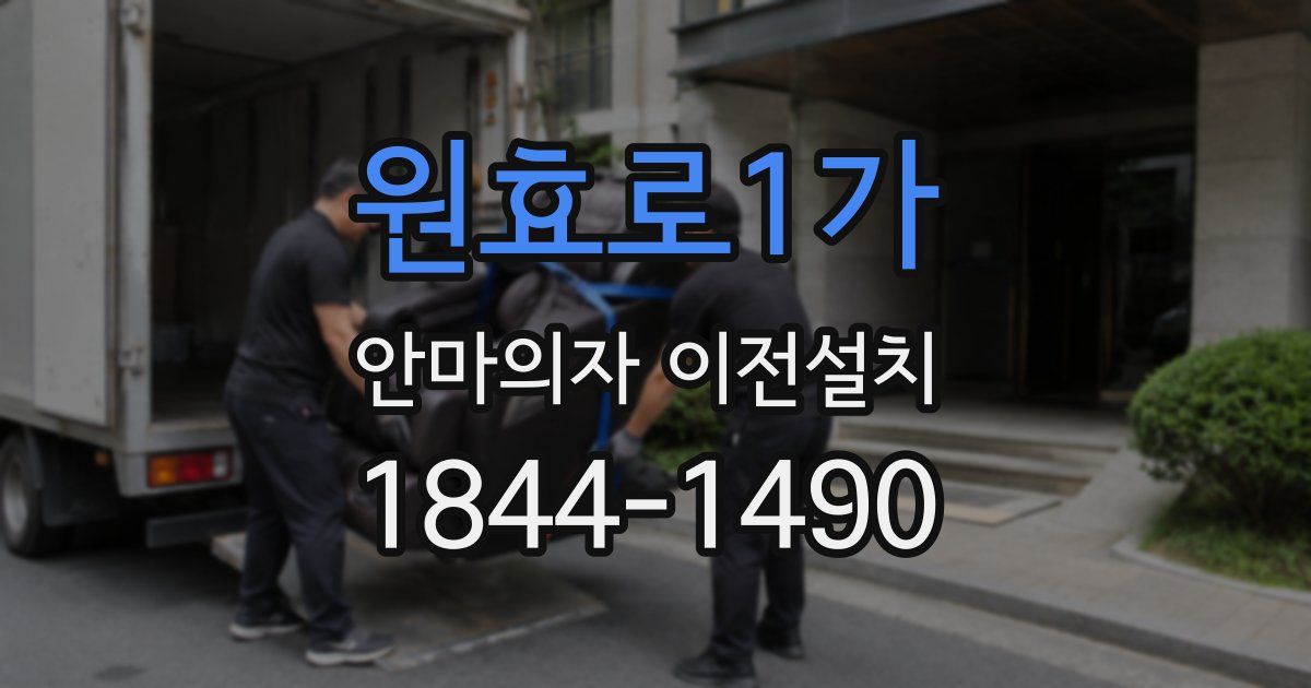 원효로1가 안마의자 이전설치