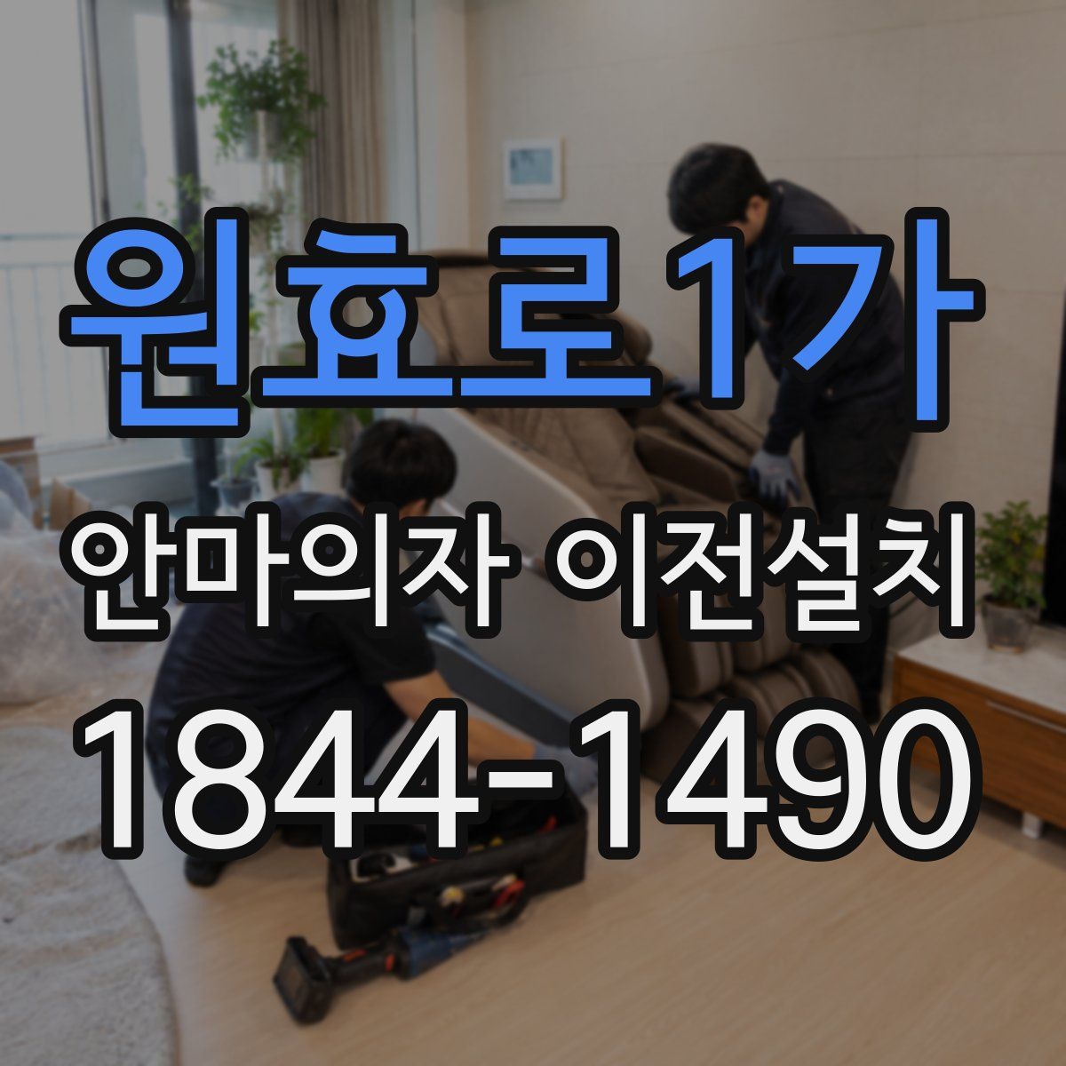 원효로1가 안마의자 이전설치