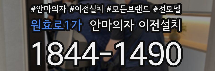 원효로1가 안마의자 이전설치