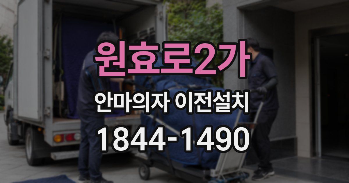 원효로2가 안마의자 이전설치