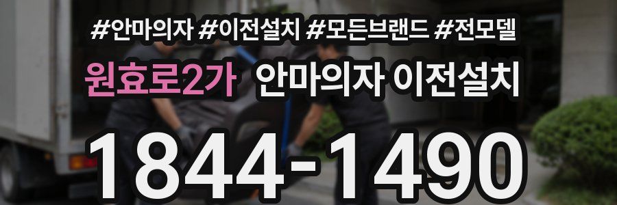 원효로2가 안마의자 이전설치
