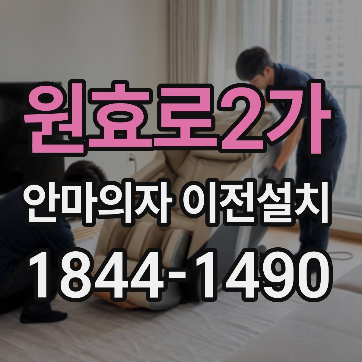 원효로2가 안마의자 이전설치