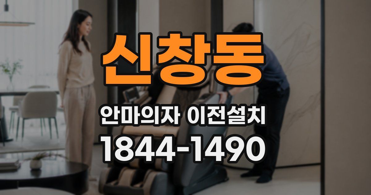 신창동 안마의자 이전설치