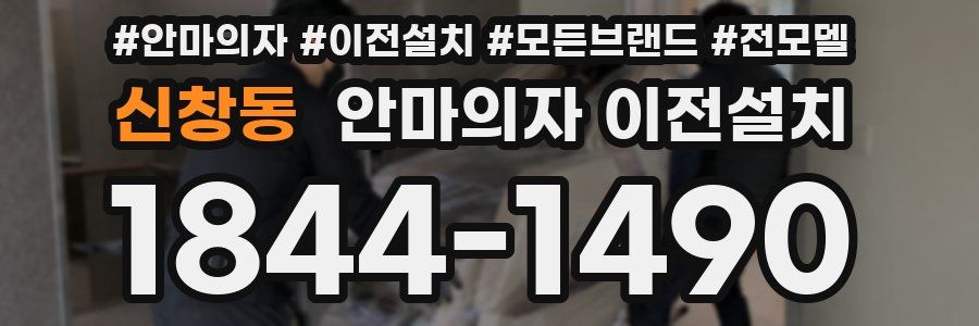 신창동 안마의자 이전설치