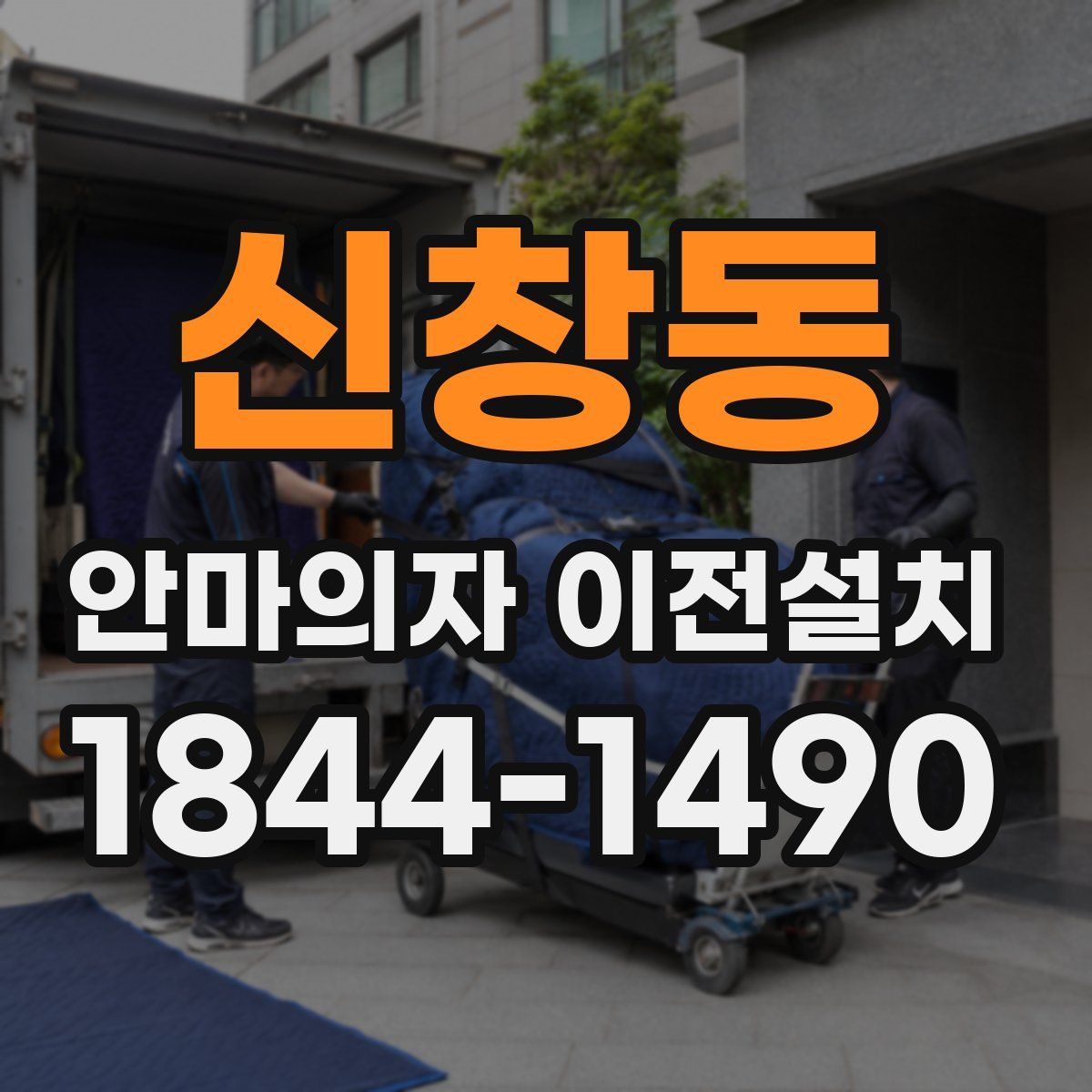 신창동 안마의자 이전설치