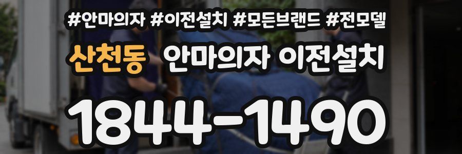 산천동 안마의자 이전설치