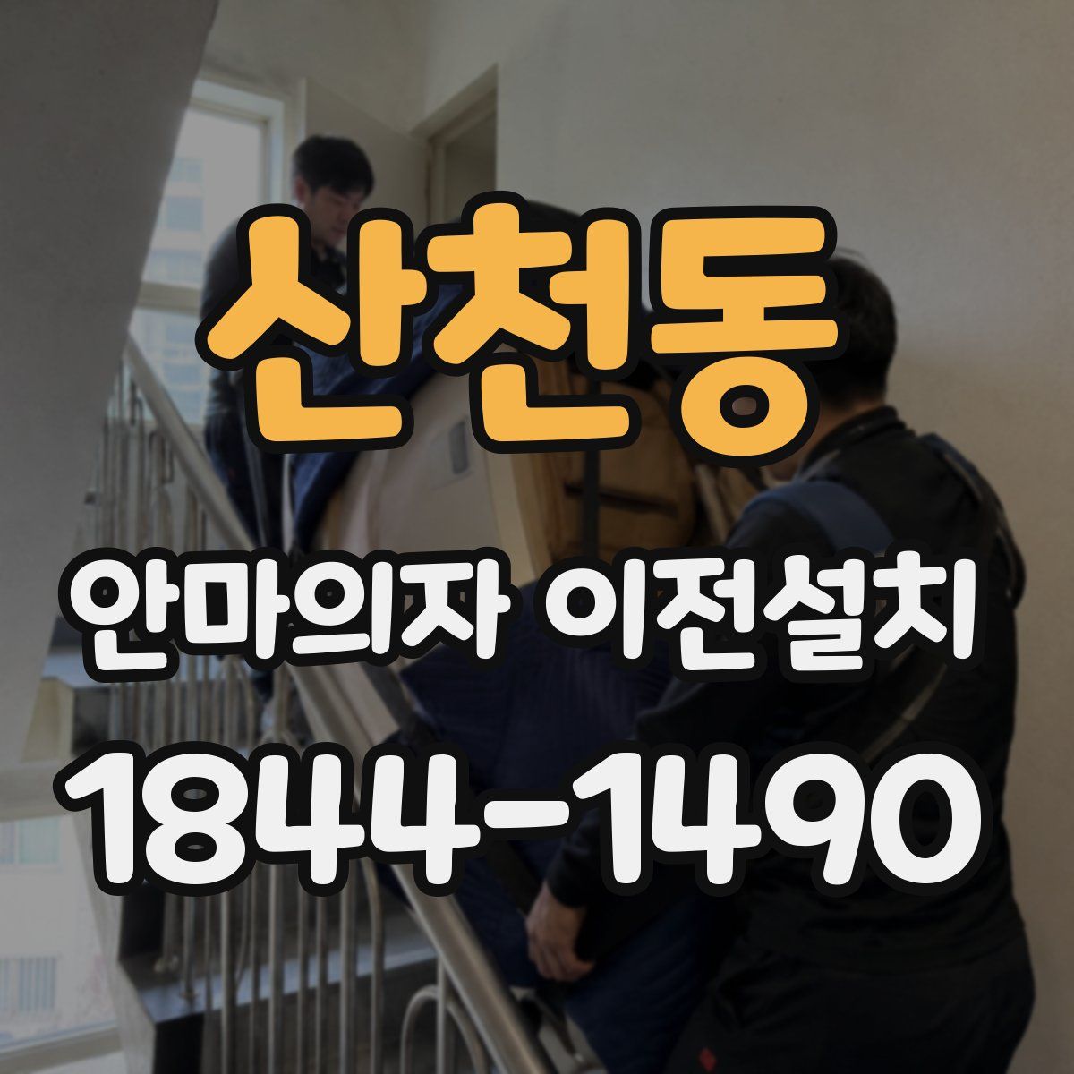 산천동 안마의자 이전설치