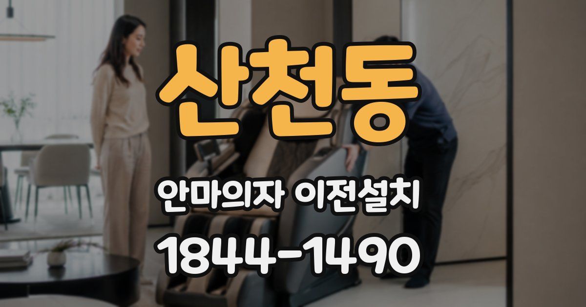 산천동 안마의자 이전설치