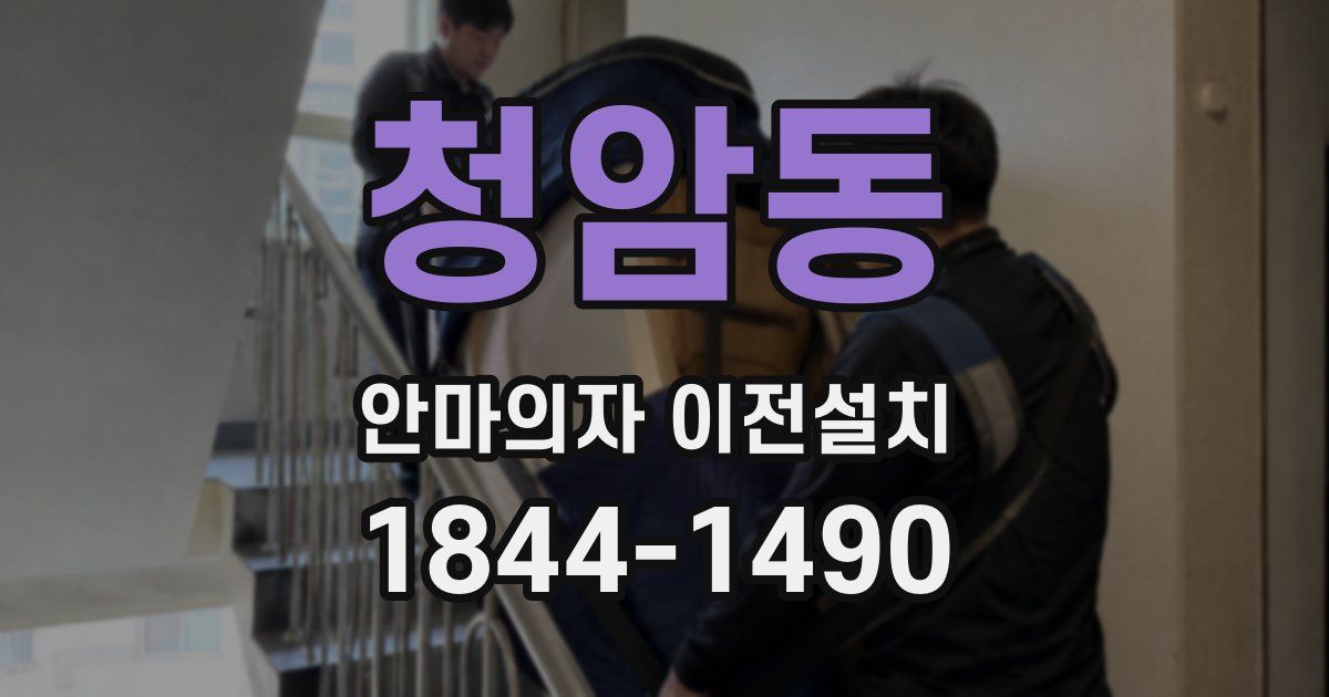 청암동 안마의자 이전설치