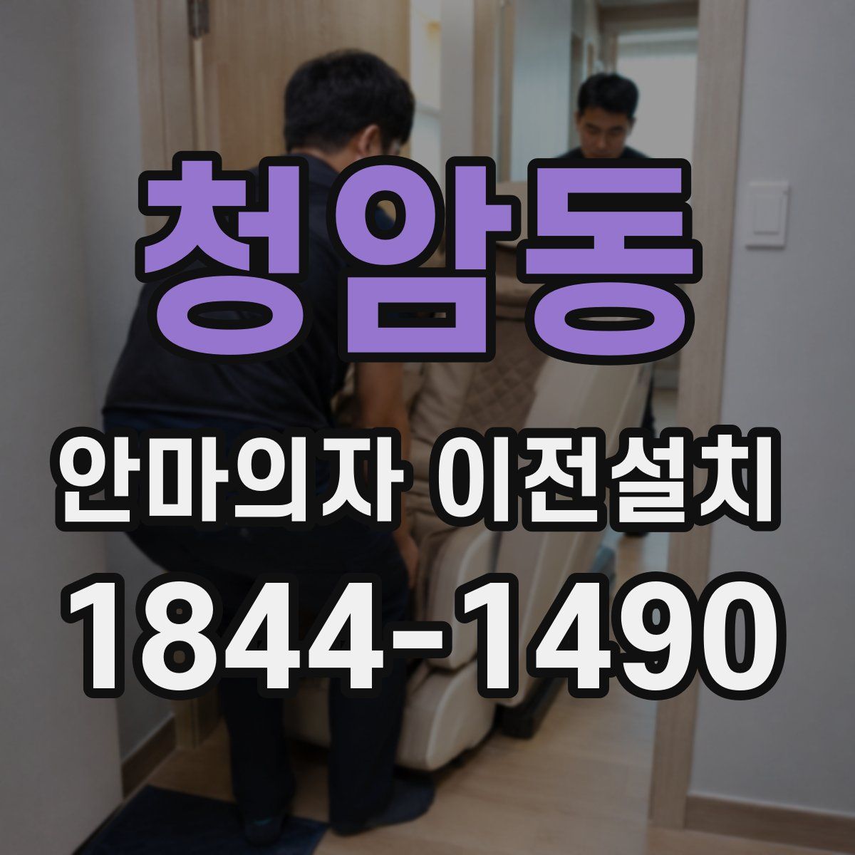 청암동 안마의자 이전설치