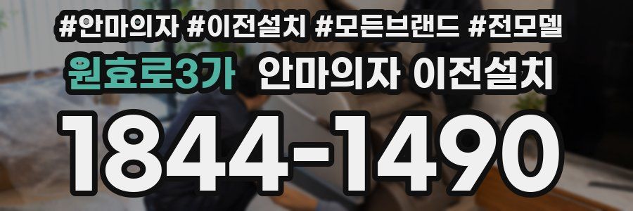 원효로3가 안마의자 이전설치