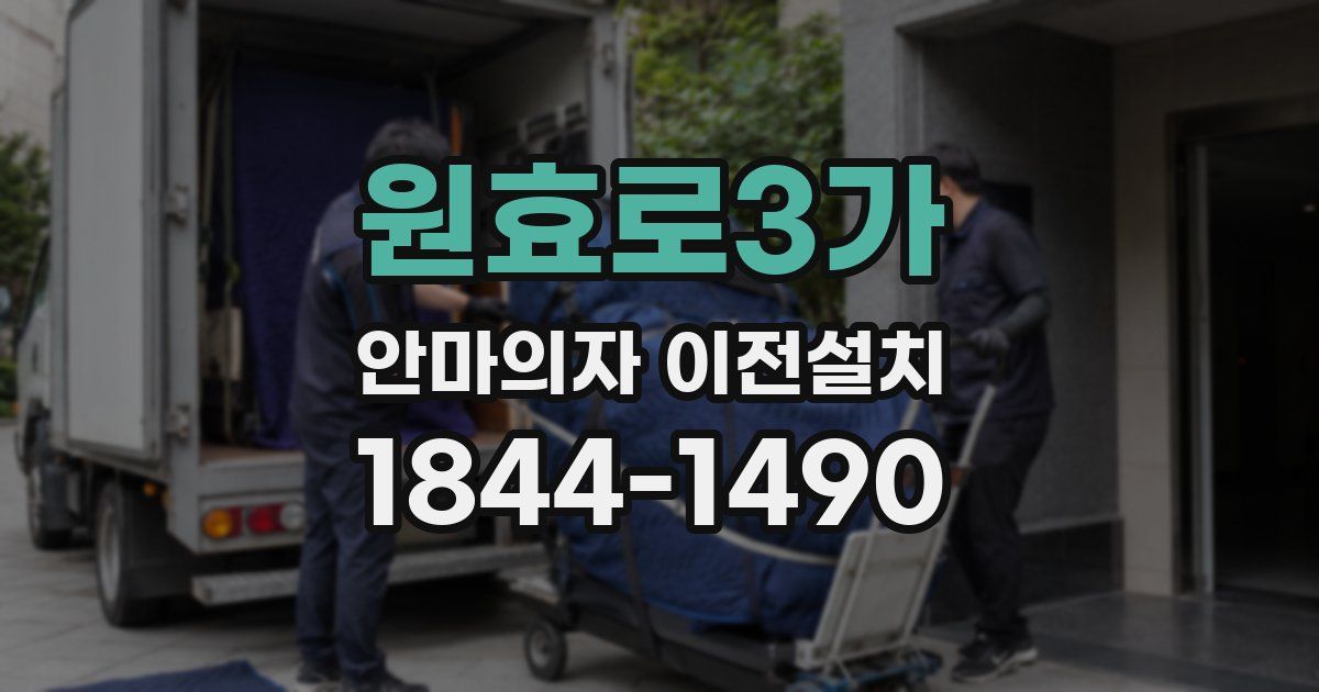 원효로3가 안마의자 이전설치
