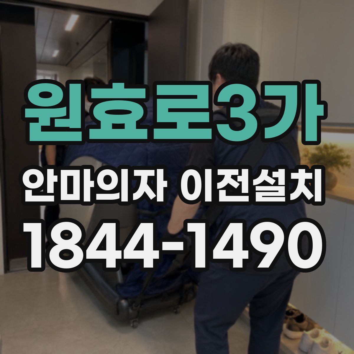 원효로3가 안마의자 이전설치