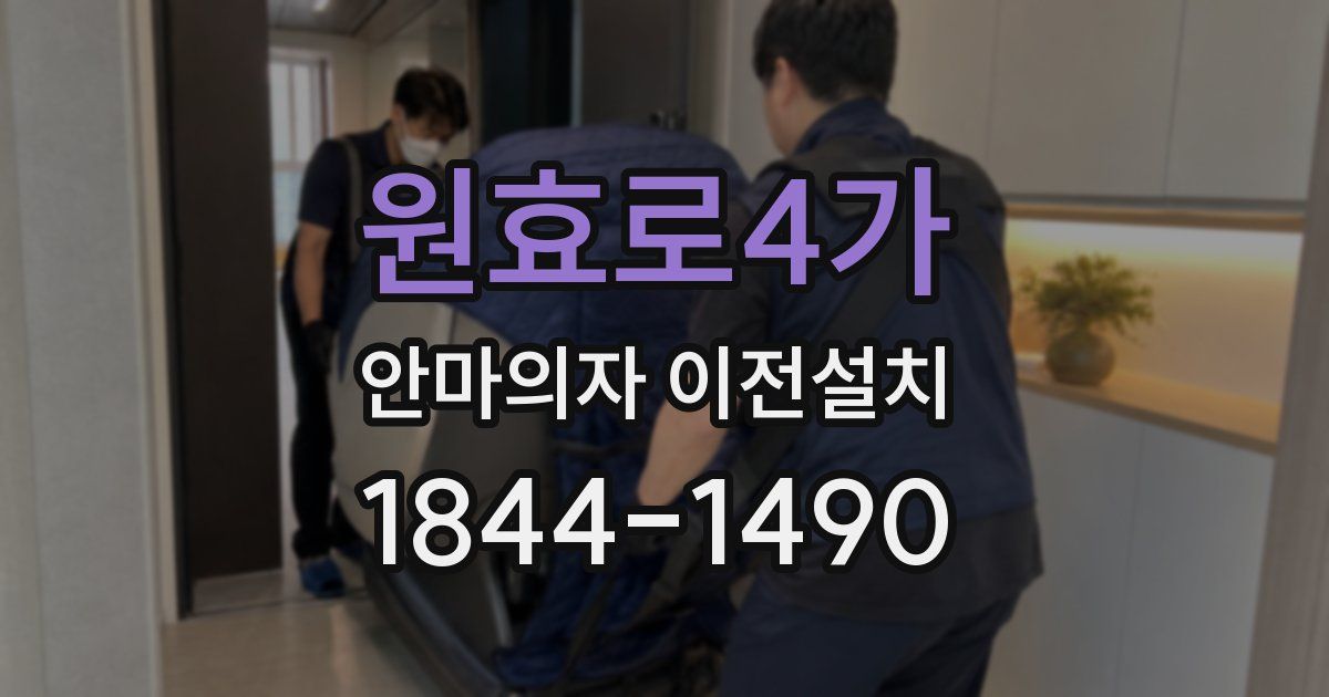 원효로4가 안마의자 이전설치