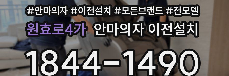 원효로4가 안마의자 이전설치