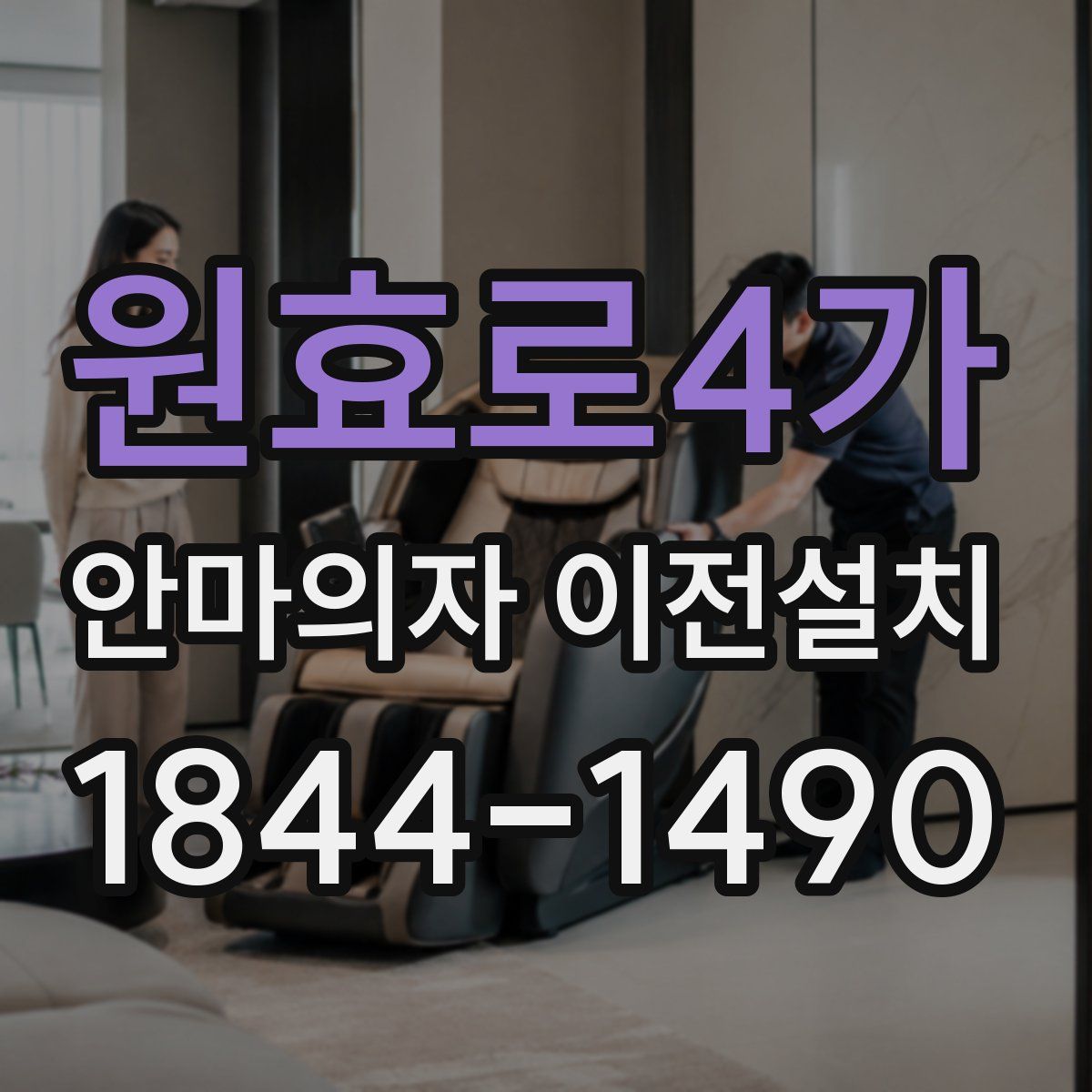 원효로4가 안마의자 이전설치