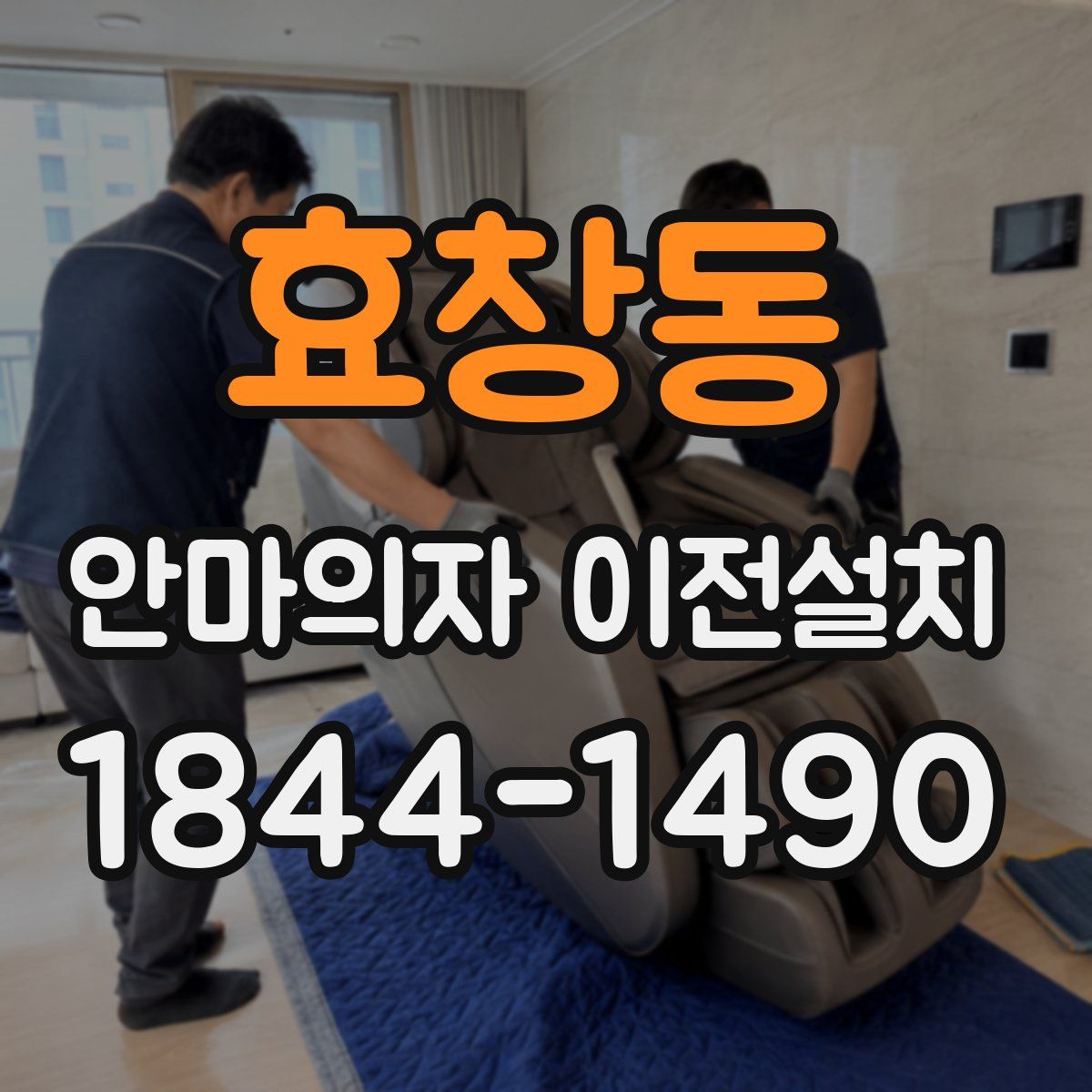 효창동 안마의자 이전설치