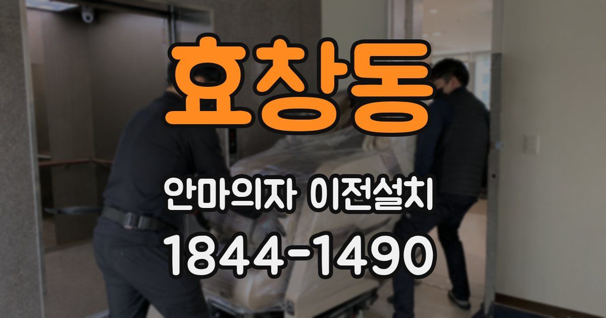 효창동 안마의자 이전설치