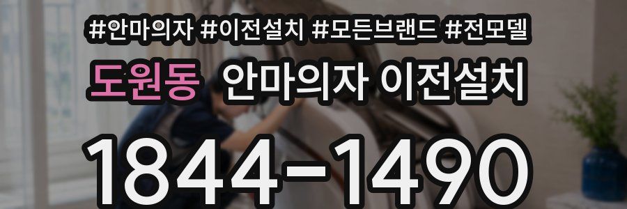 도원동 안마의자 이전설치