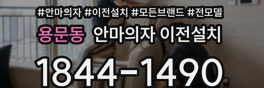 용문동 안마의자 이전설치