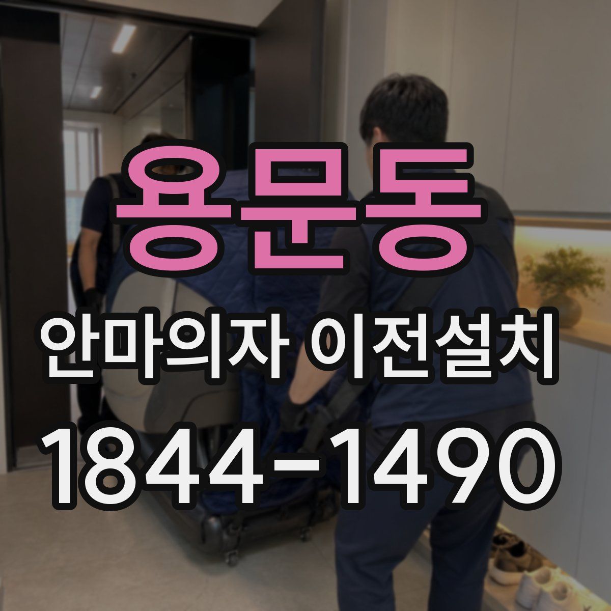용문동 안마의자 이전설치