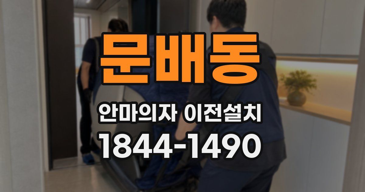 문배동 안마의자 이전설치