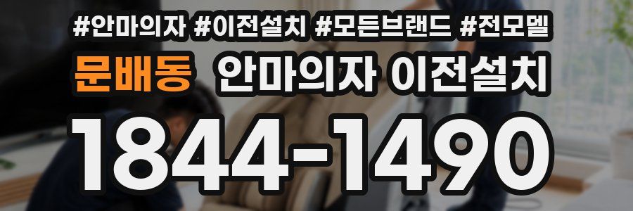 문배동 안마의자 이전설치