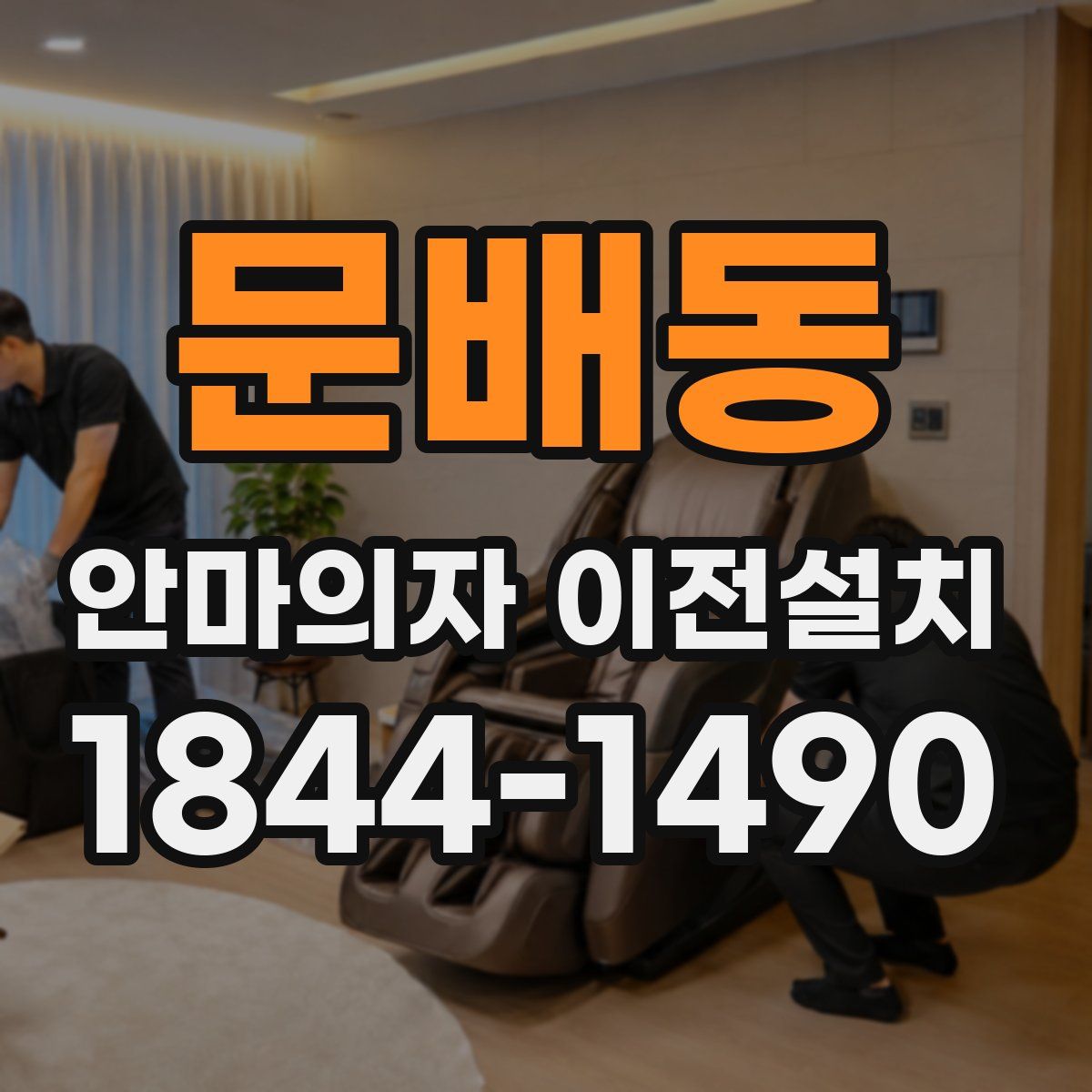 문배동 안마의자 이전설치