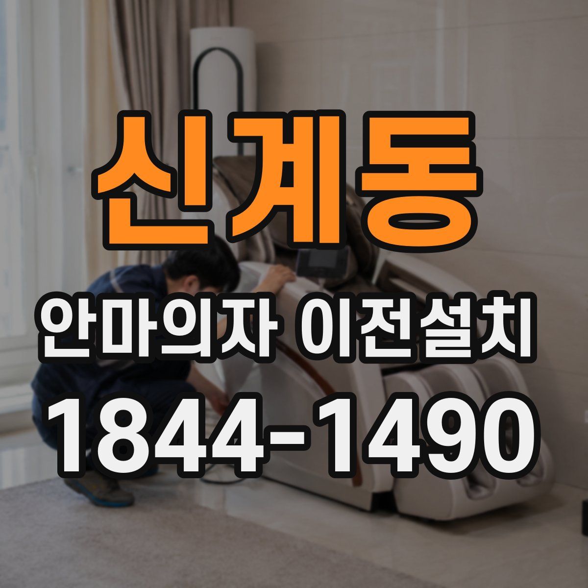 신계동 안마의자 이전설치
