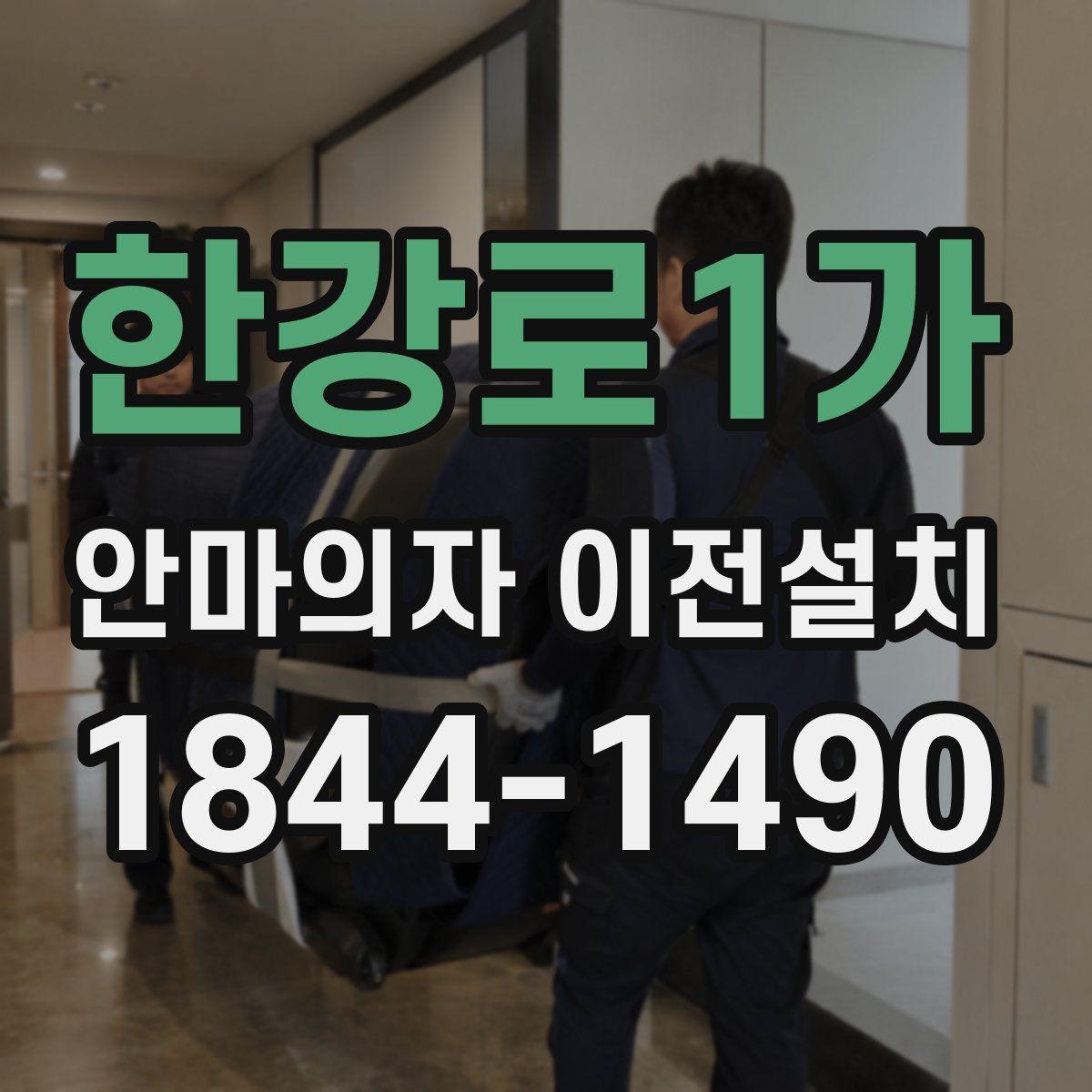 한강로1가 안마의자 이전설치