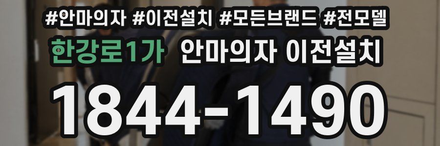 한강로1가 안마의자 이전설치