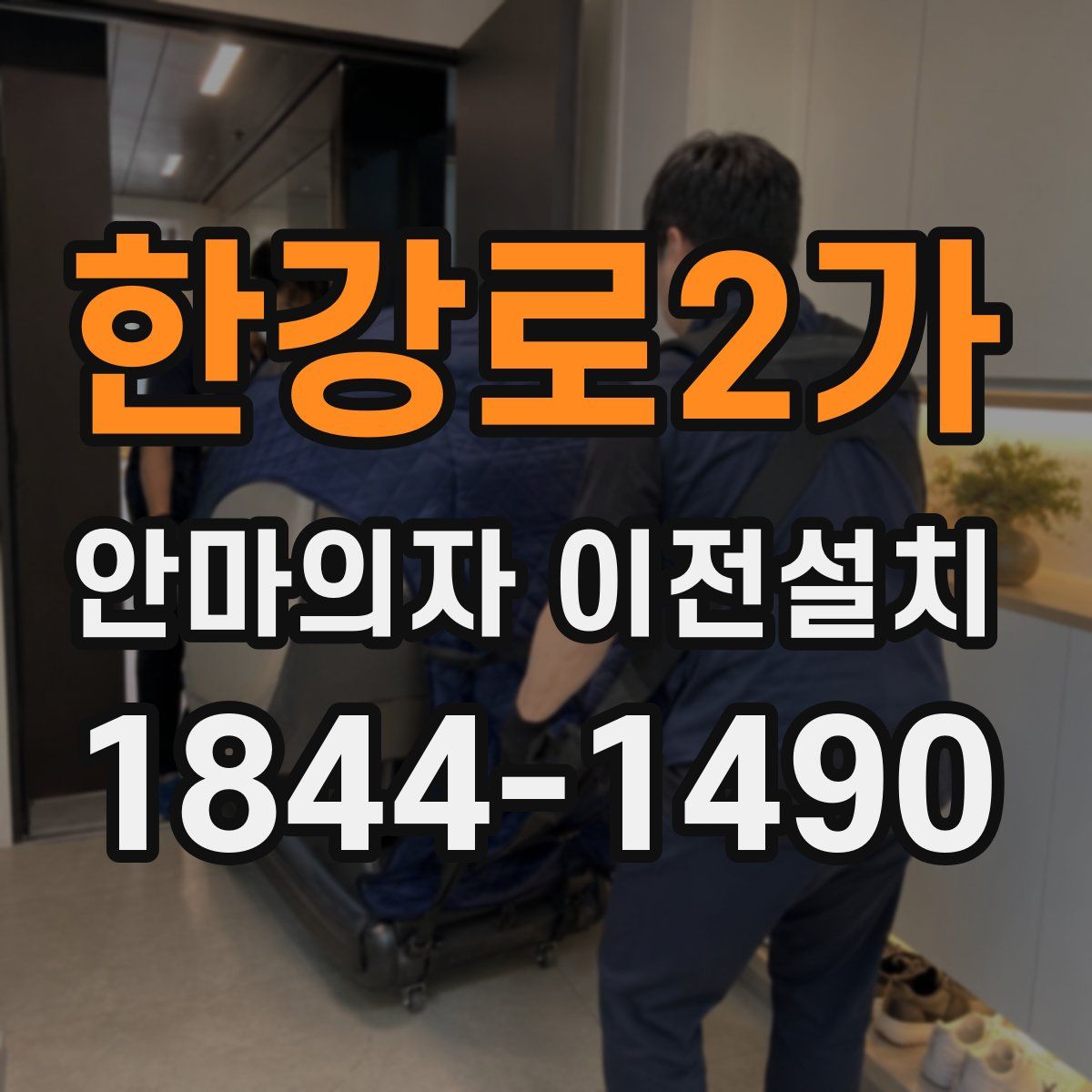 한강로2가 안마의자 이전설치