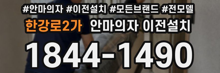 한강로2가 안마의자 이전설치