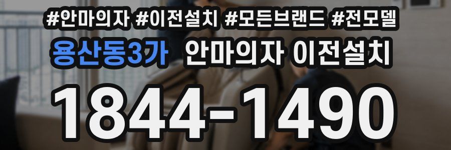 용산동3가 안마의자 이전설치
