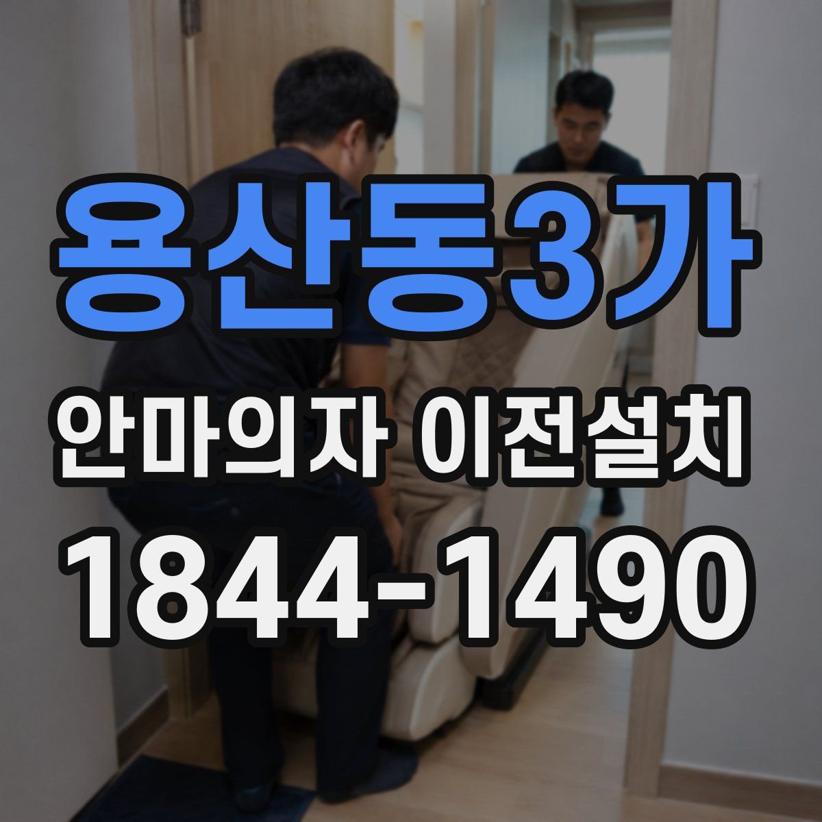 용산동3가 안마의자 이전설치