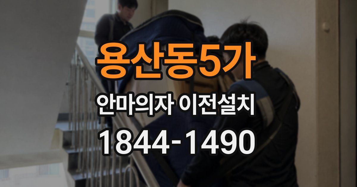 용산동5가 안마의자 이전설치