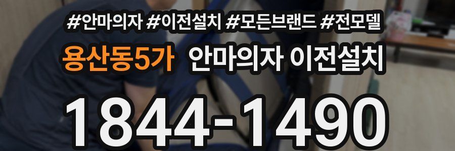 용산동5가 안마의자 이전설치