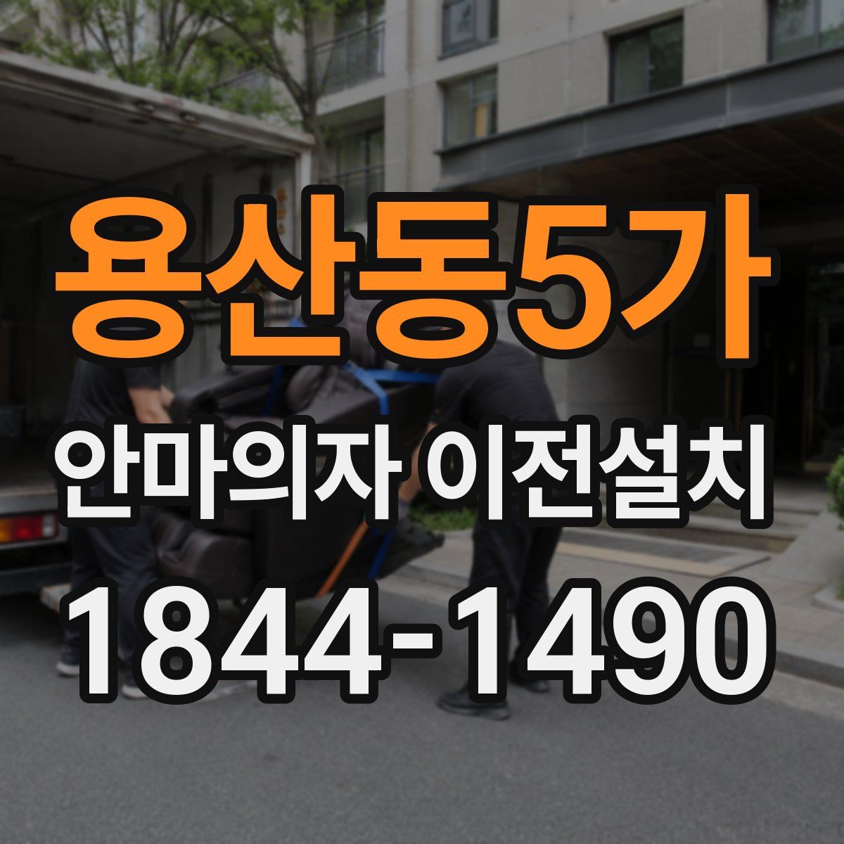 용산동5가 안마의자 이전설치