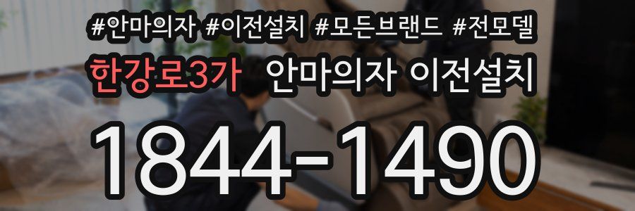 한강로3가 안마의자 이전설치
