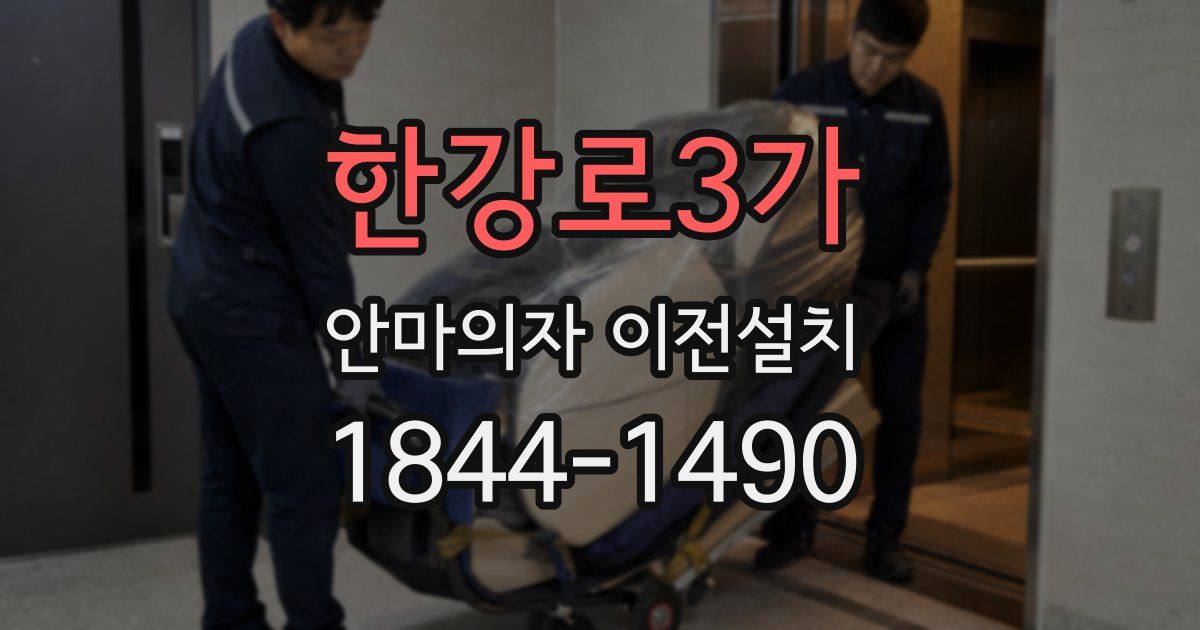 한강로3가 안마의자 이전설치