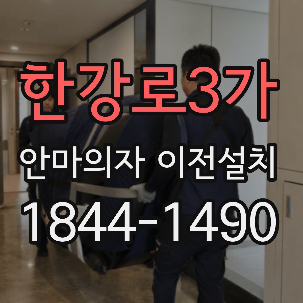 한강로3가 안마의자 이전설치