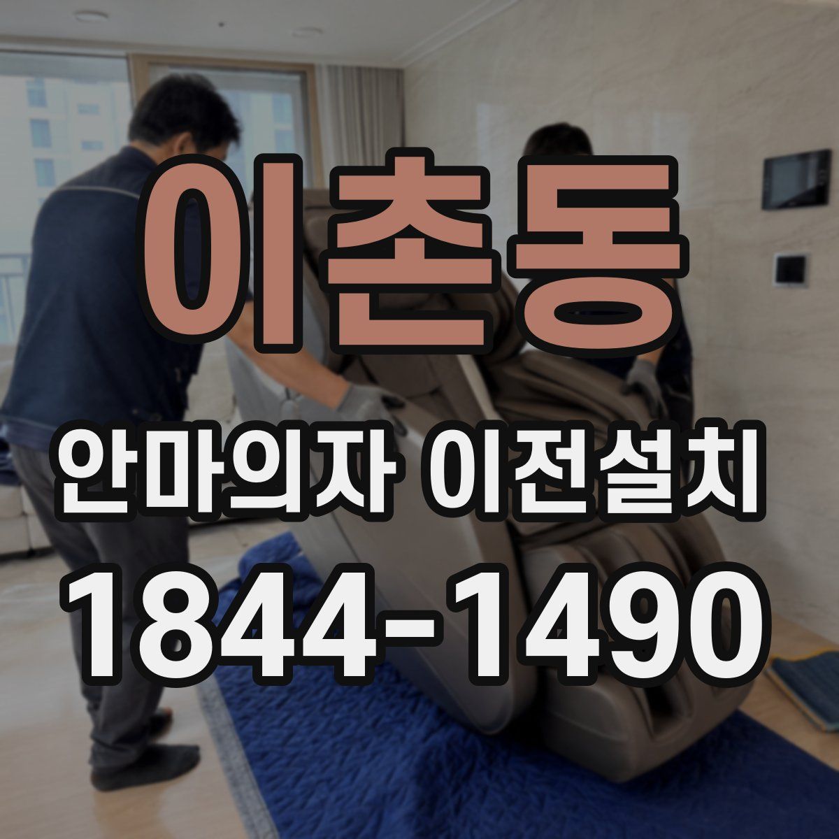 이촌동 안마의자 이전설치