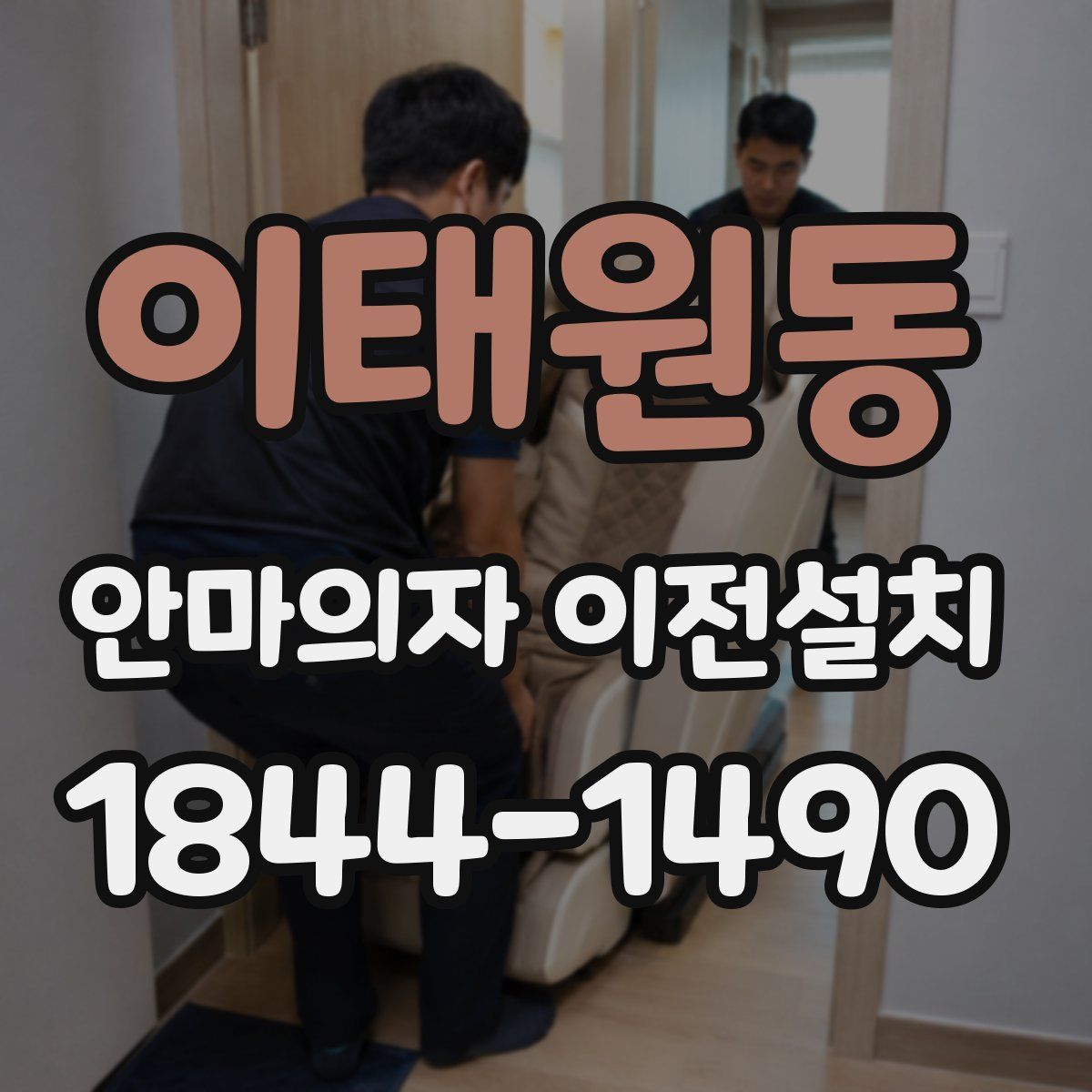 이태원동 안마의자 이전설치